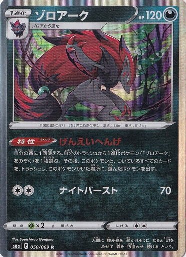 ゾロアーク R 050/069