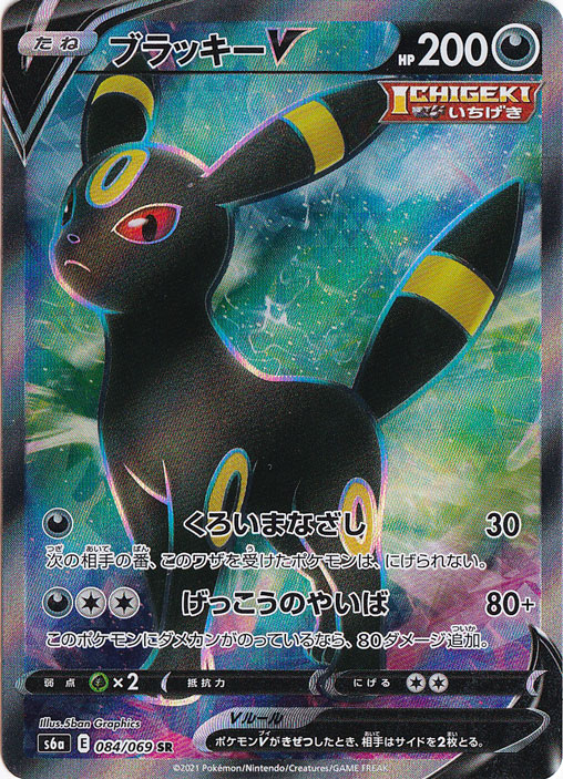 ブラッキーV SR 084/069