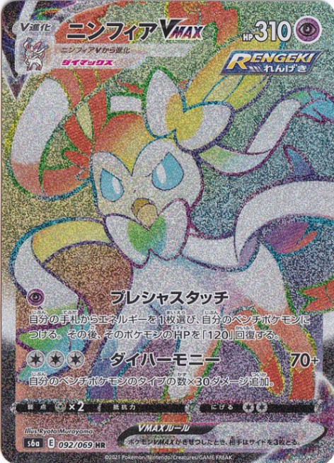 ニンフィアVMAX HR 092/069