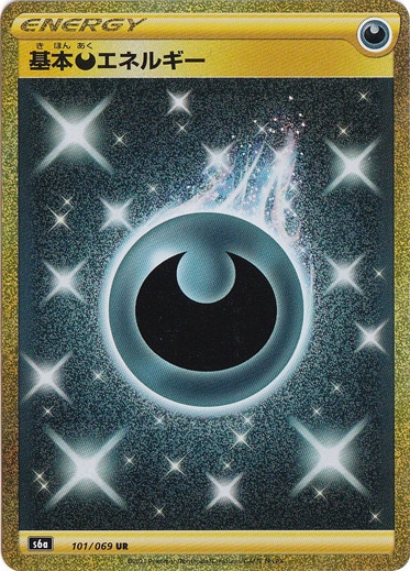 基本悪エネルギー UR 101/069