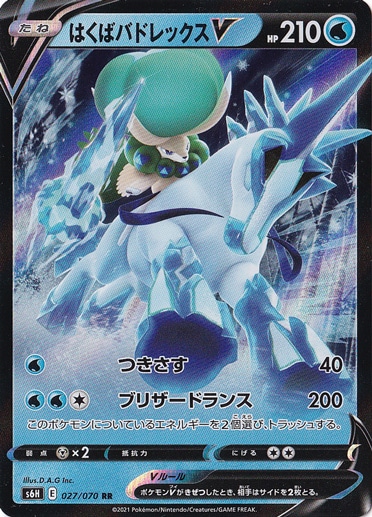 はくばバドレックスV RR 027/070