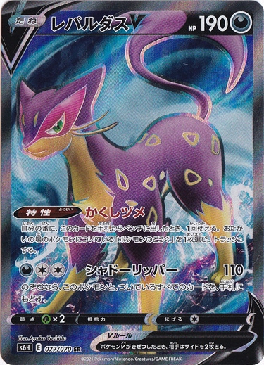 レパルダスV SR 077/070