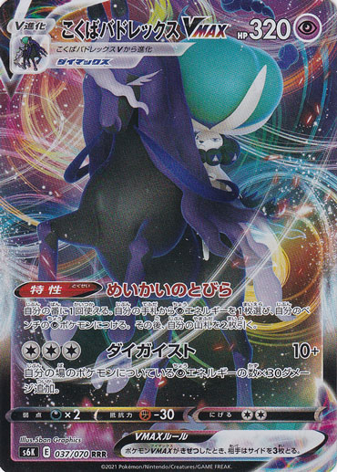 こくばバドレックスVMAX RRR 037/070