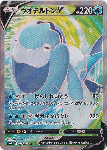 ウオチルドンV SR 072/070