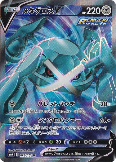 メタグロスV SR 077/070