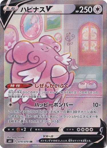 ハピナスV SR 079/070
