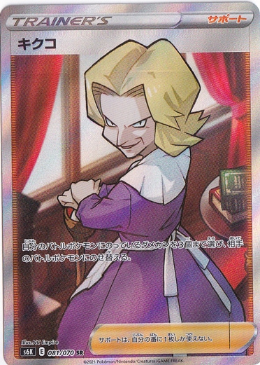 キクコ SR 081/070