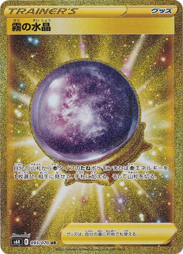 霧の水晶 UR 093/070