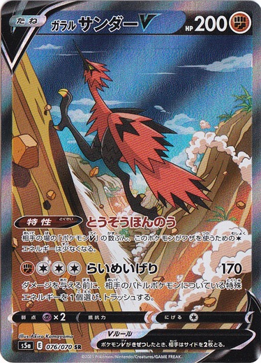 ガラルサンダーV SR 076/070