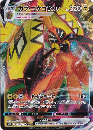 カプ・コケコVMAX RRR 018/070
