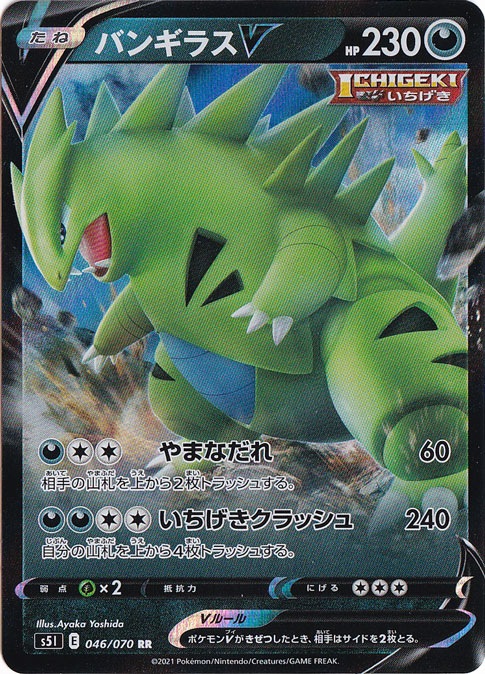 バンギラスＶ RR 046/070