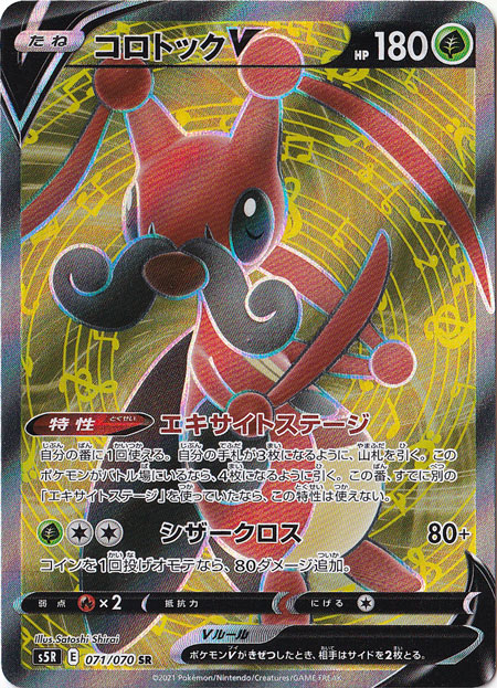 コロトックV SR 071/070