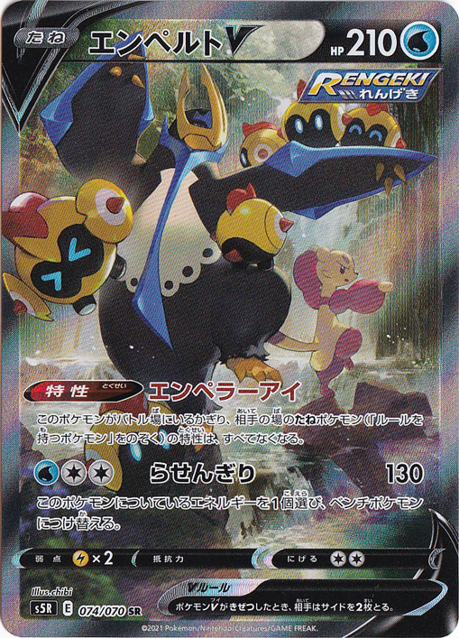 エンペルトV SR 074/070