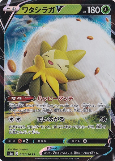 ワタシラガV RR 016/190