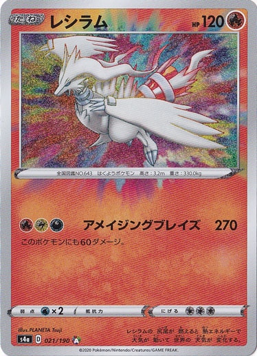 レシラム A 021/190