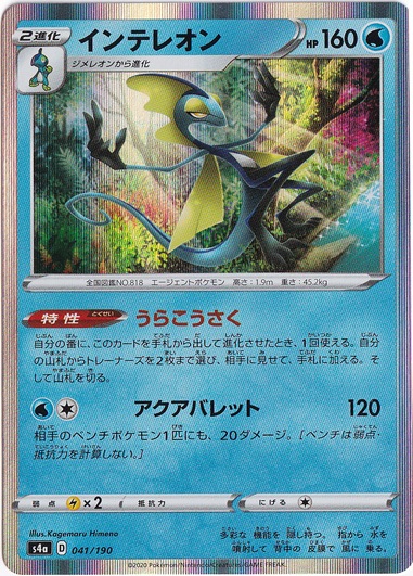 インテレオン （ホイル） 041/190