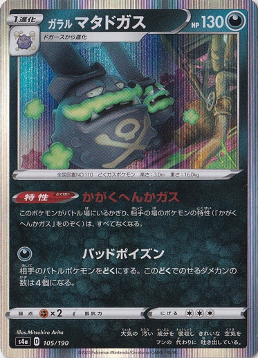 ガラルマタドガス 105/190