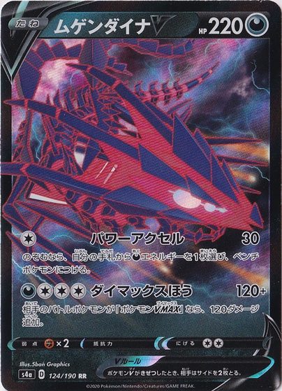 ムゲンダイナV RR 124/190