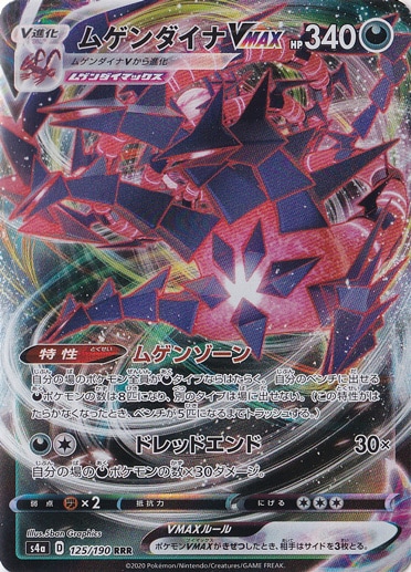 ムゲンダイナVMAX RRR 125/190