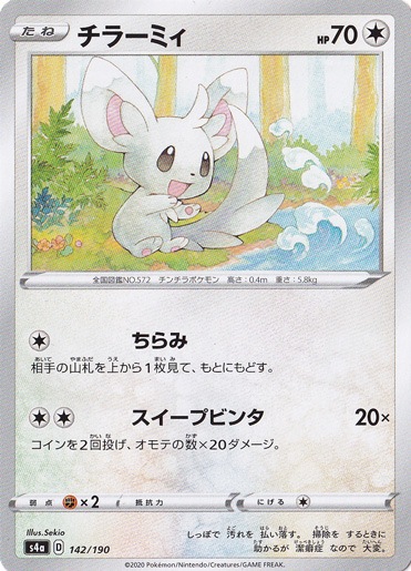 チラーミィ 142/190