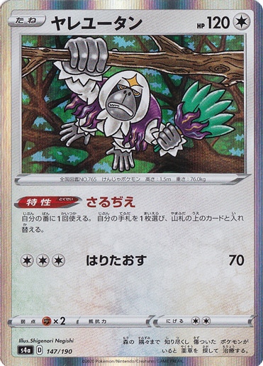 ヤレユータン （ホイル） 147/190