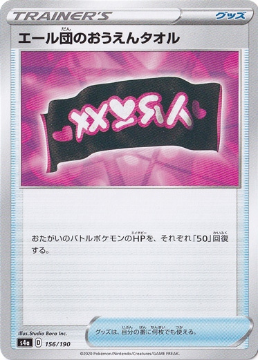 エール団のおうえんタオル 156/190