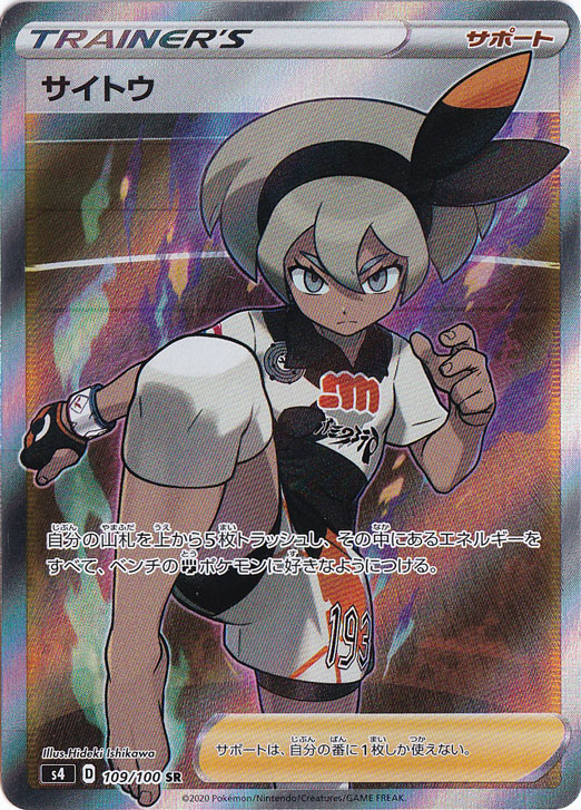 サイトウ SR 109/100