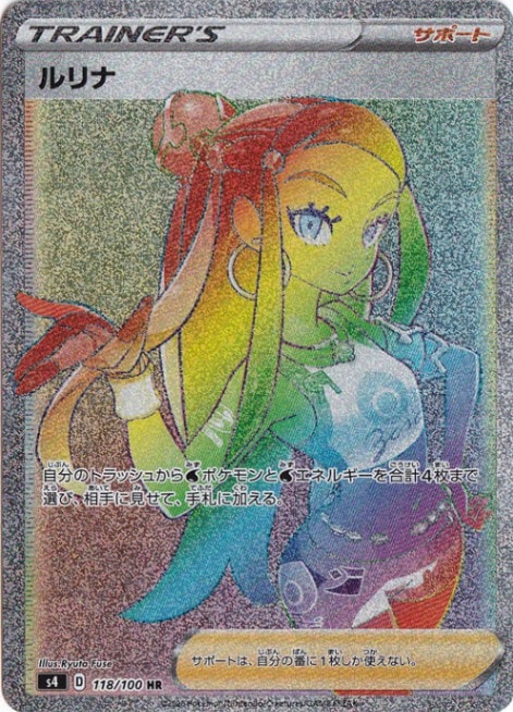 ルリナ HR 118/100