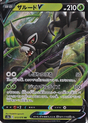 ザルードV RR 013/076