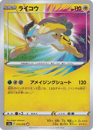 ライコウ A 015/076