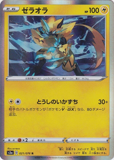 ゼラオラ R 021/076