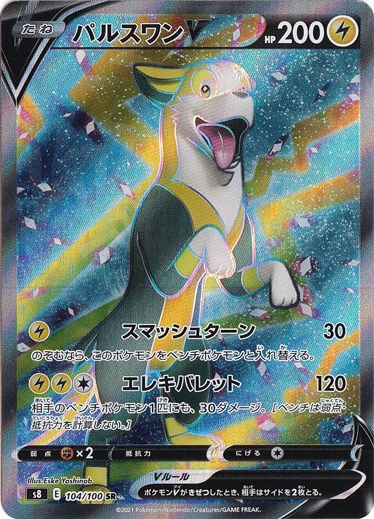 パルスワンV SR 104/100