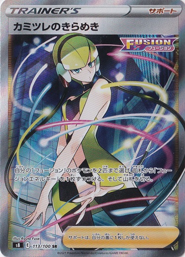 カミツレのきらめき SR 113/100