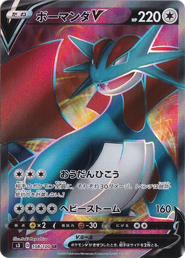 ボーマンダV SR 108/100