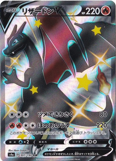 リザードンV SSR 307/190