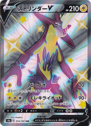 ストリンダーV SSR 314/190｜ポケモンカードゲーム｜通販のPAO