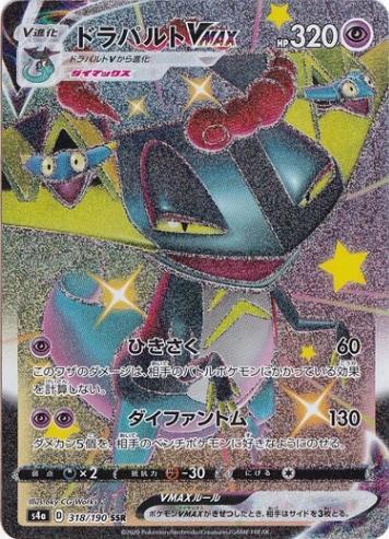 ドラパルトVMAX SSR 318/190