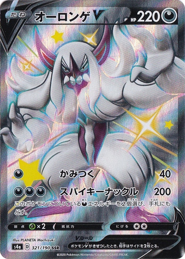 オーロンゲV SSR 321/190