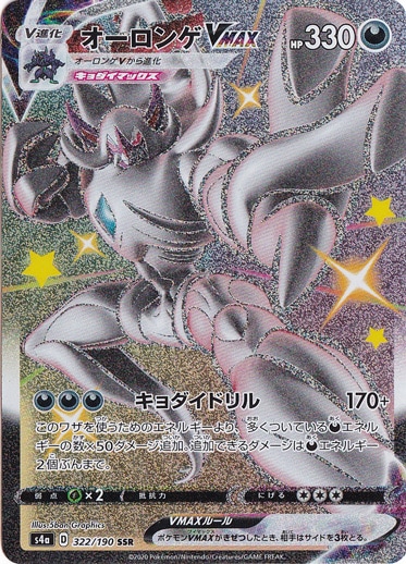 オーロンゲVMAX SSR 322/190