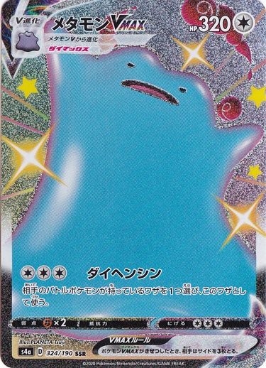 メタモンVMAX SSR 324/190