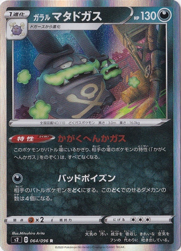 ガラルマタドガス R 064/096