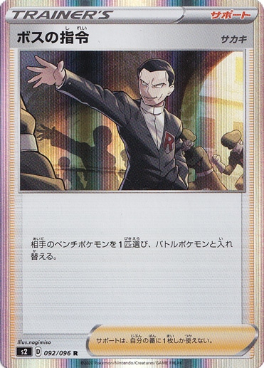 ボスの指令 サカキ R 092 096 ポケモンカードゲーム 通販のpao