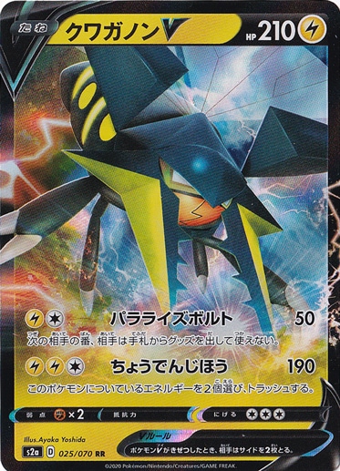 クワガノンV RR 025/070