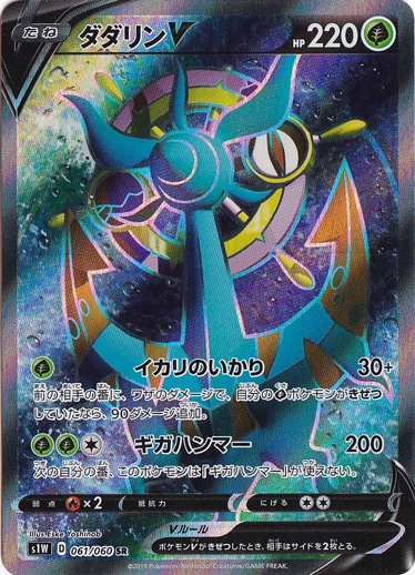 ダダリンV SR 061/060