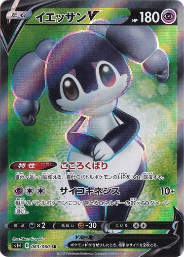 イエッサンV SR 063/060