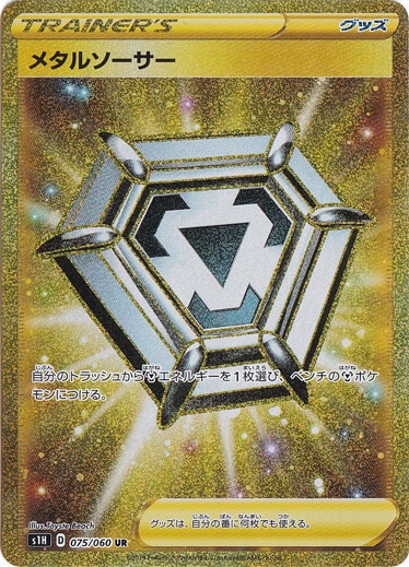 メタルソーサー UR 075/060