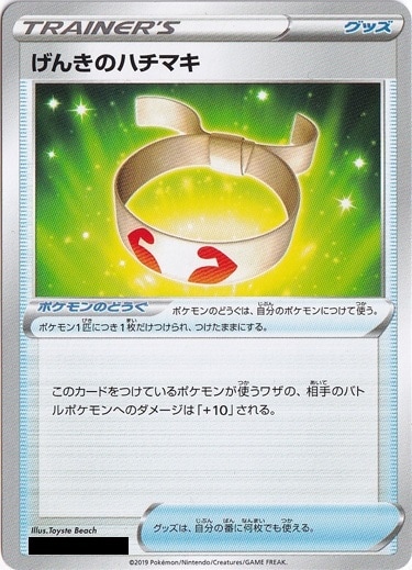 げんきのハチマキ（絵柄:ソード・シールド）