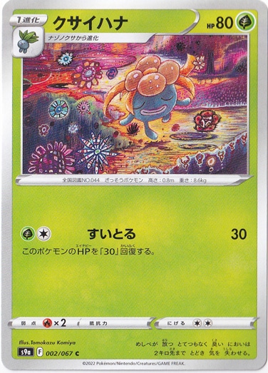 クサイハナ C 002/067