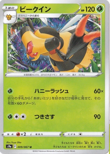 ビークイン U 009/067