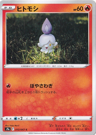 ヒトモシ C 012/067